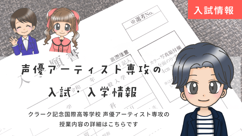 クラーク記念国際高等学校 声優アーティスト専攻 入試