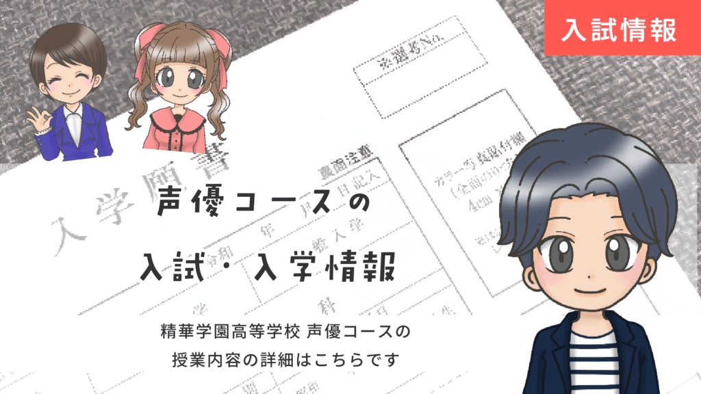 精華学園高等学校 声優コース 入試