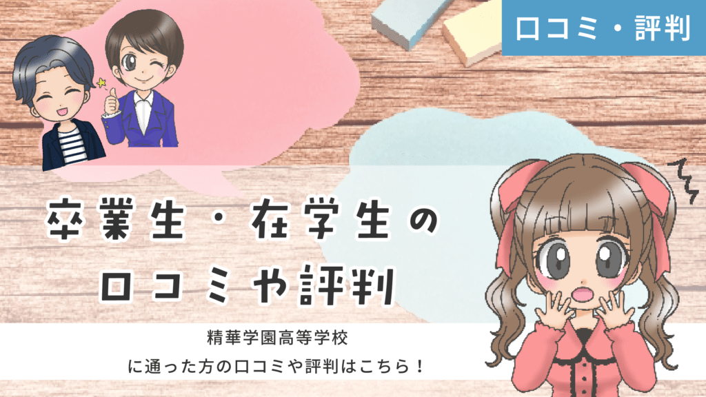 精華学園高等学校 声優コース 口コミ