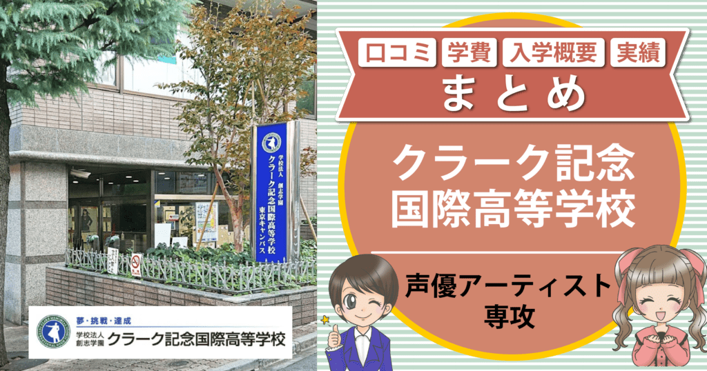 クラーク記念国際高等学校 声優アーティスト専攻