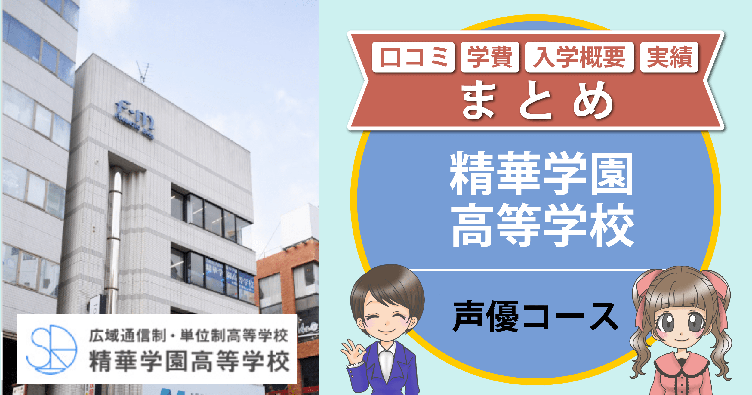 精華学園高等学校 声優コース