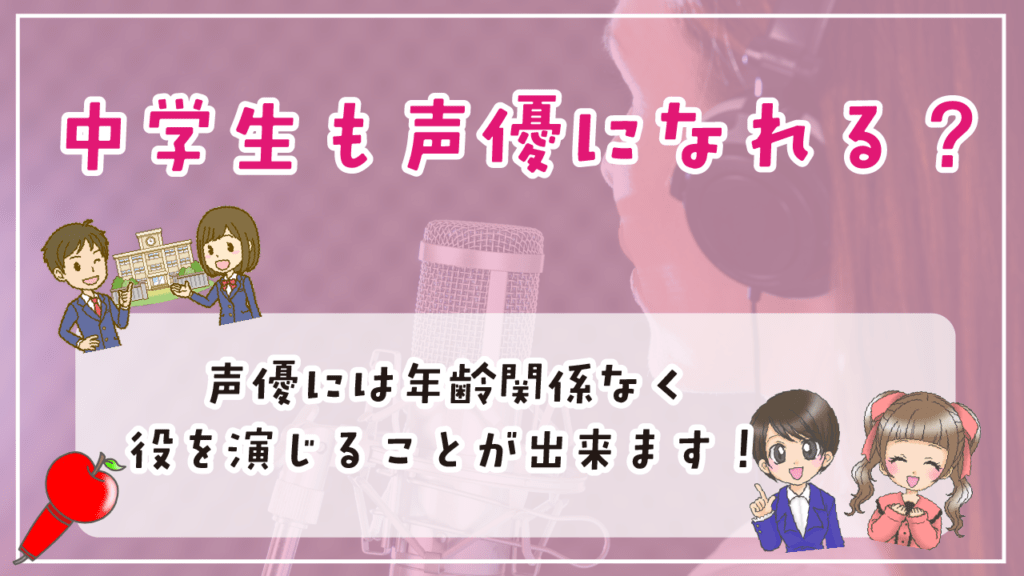 中学生 声優養成所