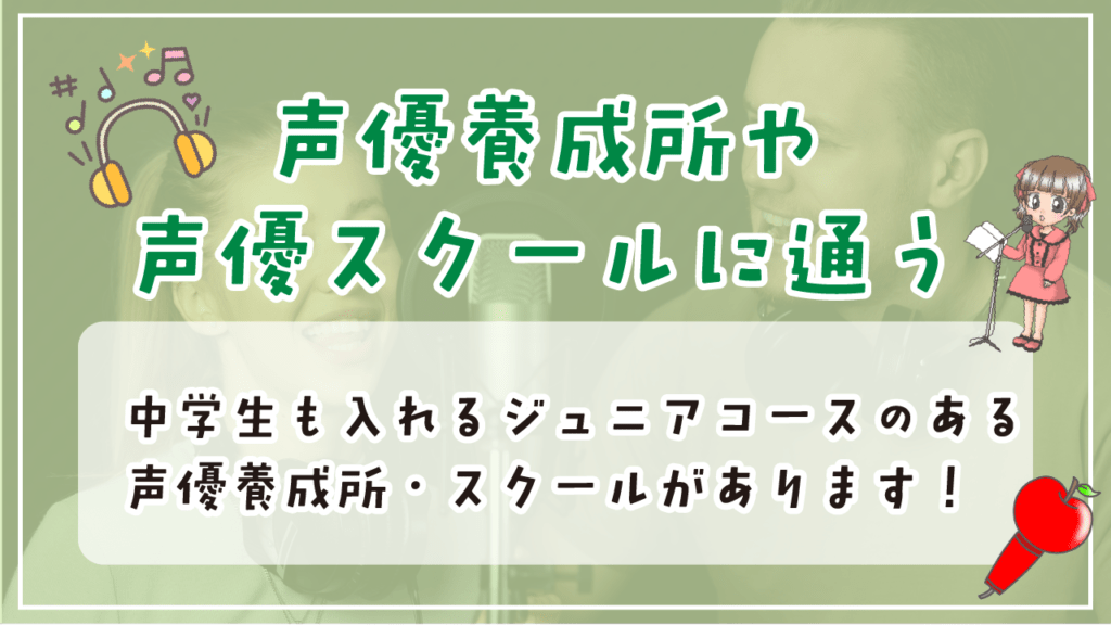 中学生 声優養成所