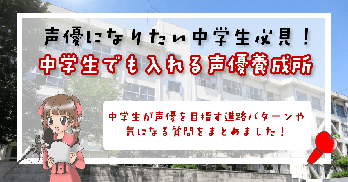 声優養成所 中学生