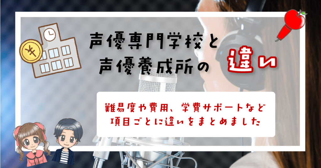 声優専門学校 養成所 違い