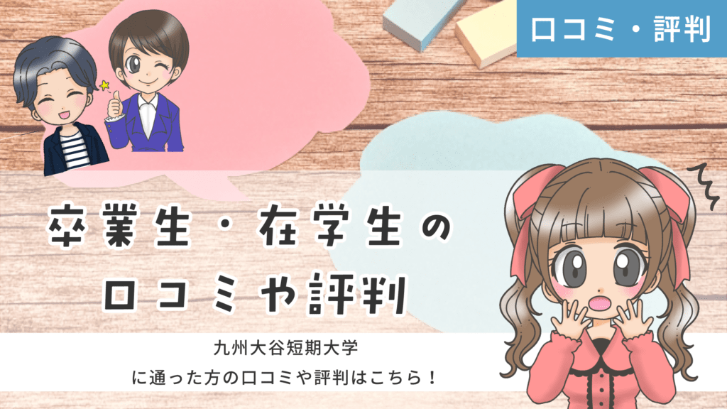 九州大谷短期大学 演劇表現コース 声優 口コミ