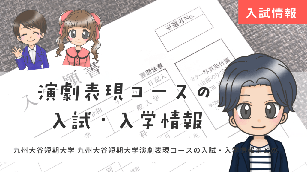 九州大谷短期大学 演劇表現コース 声優 入試情報