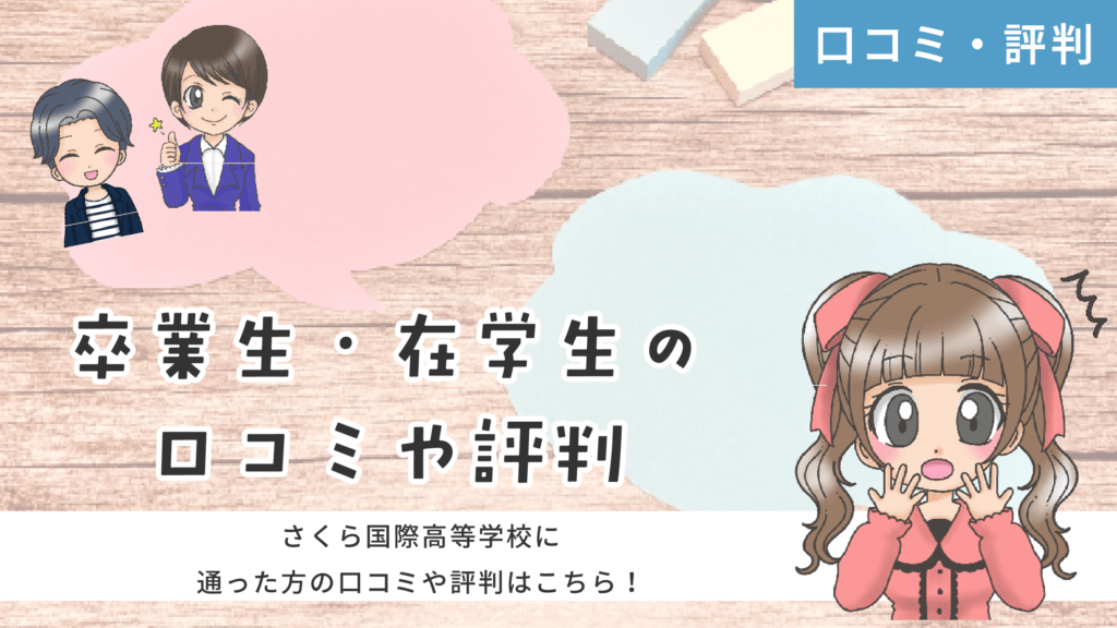 さくら国際高等学校 声優 口コミ