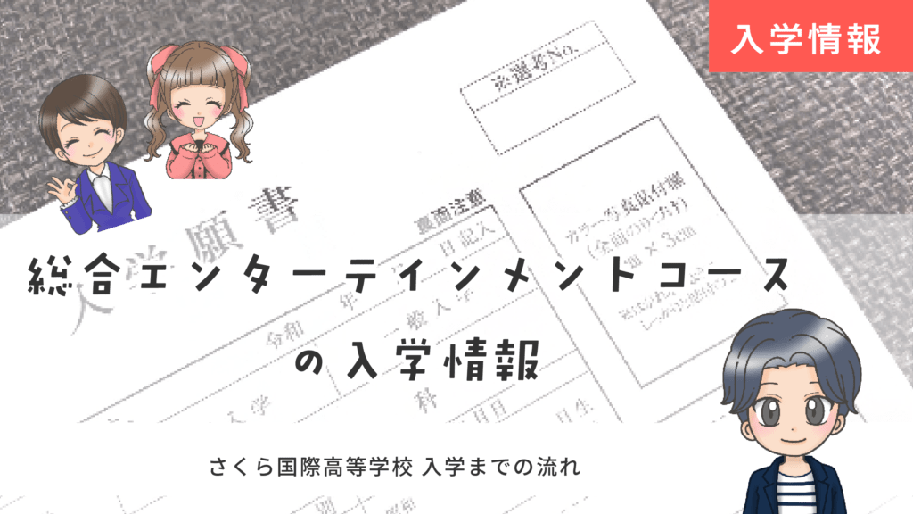 さくら国際高等学校 声優 入学 入試情報