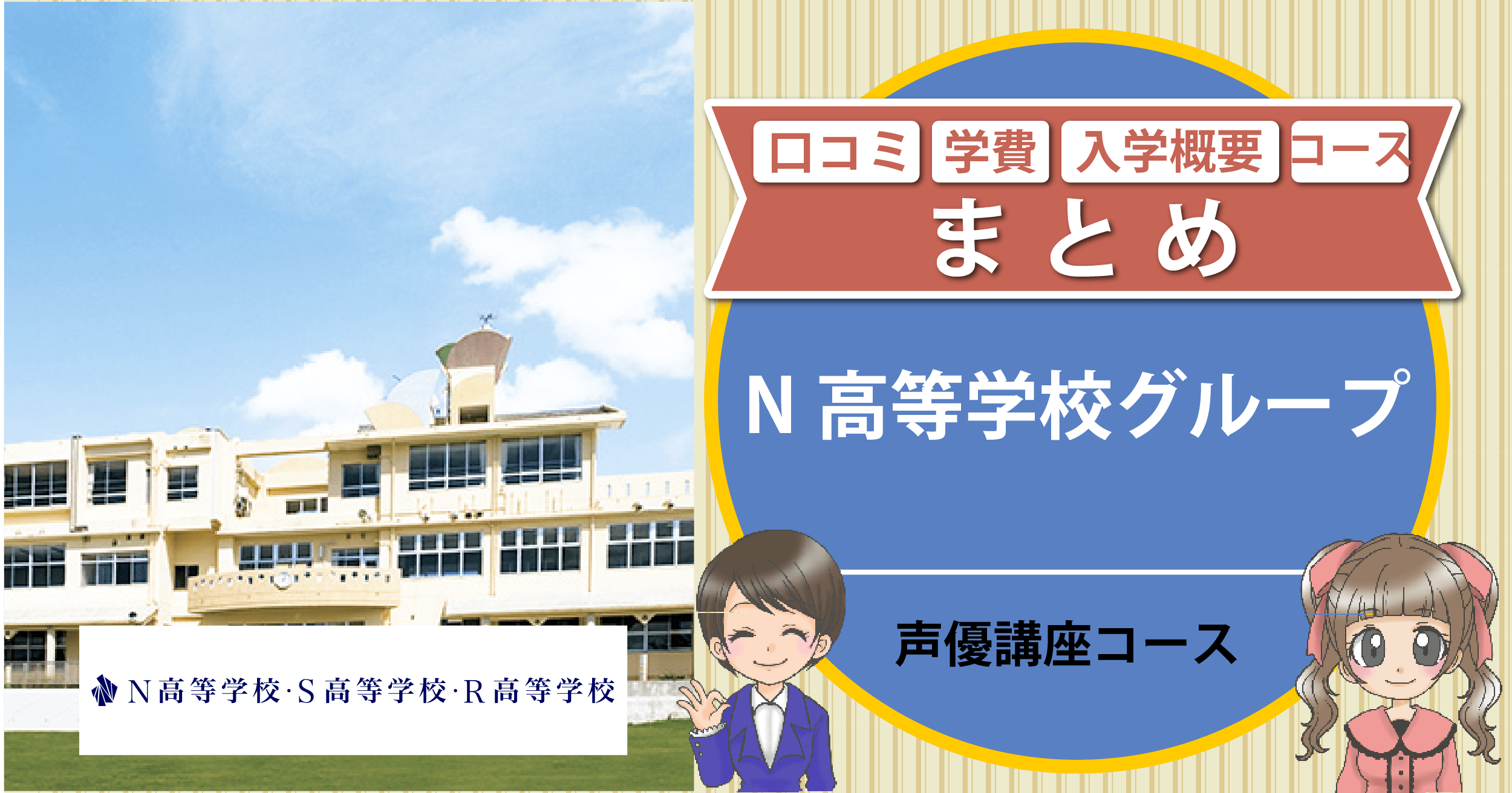 N高等学校グループ 声優講座