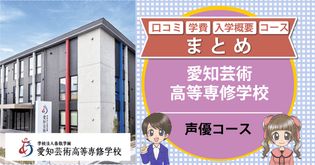 愛知芸術高等専修学校 声優