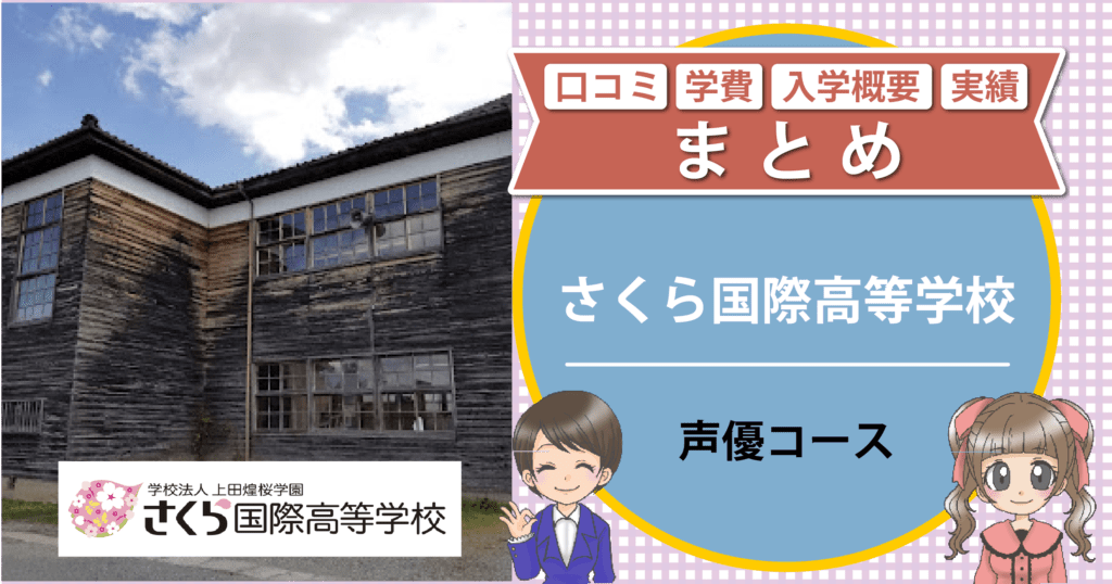 さくら国際高等学校 声優