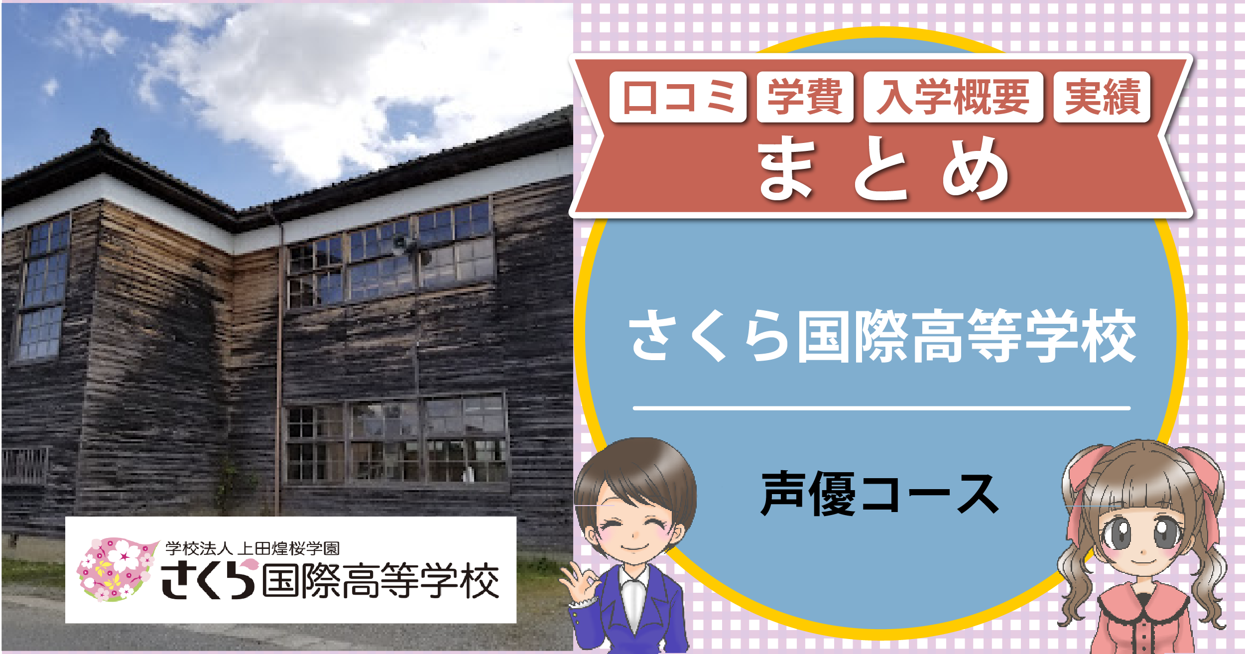 さくら国際高等学校 声優