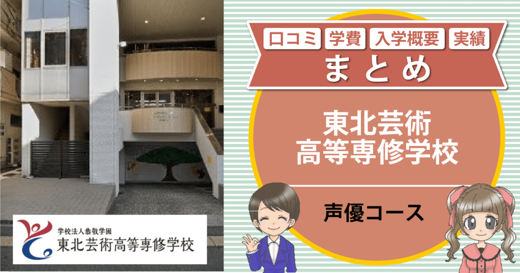 東北芸術高等専修学校 声優