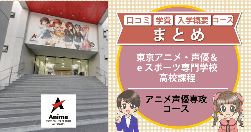 東京アニメ・声優＆eスポーツ専門学校 高校課程