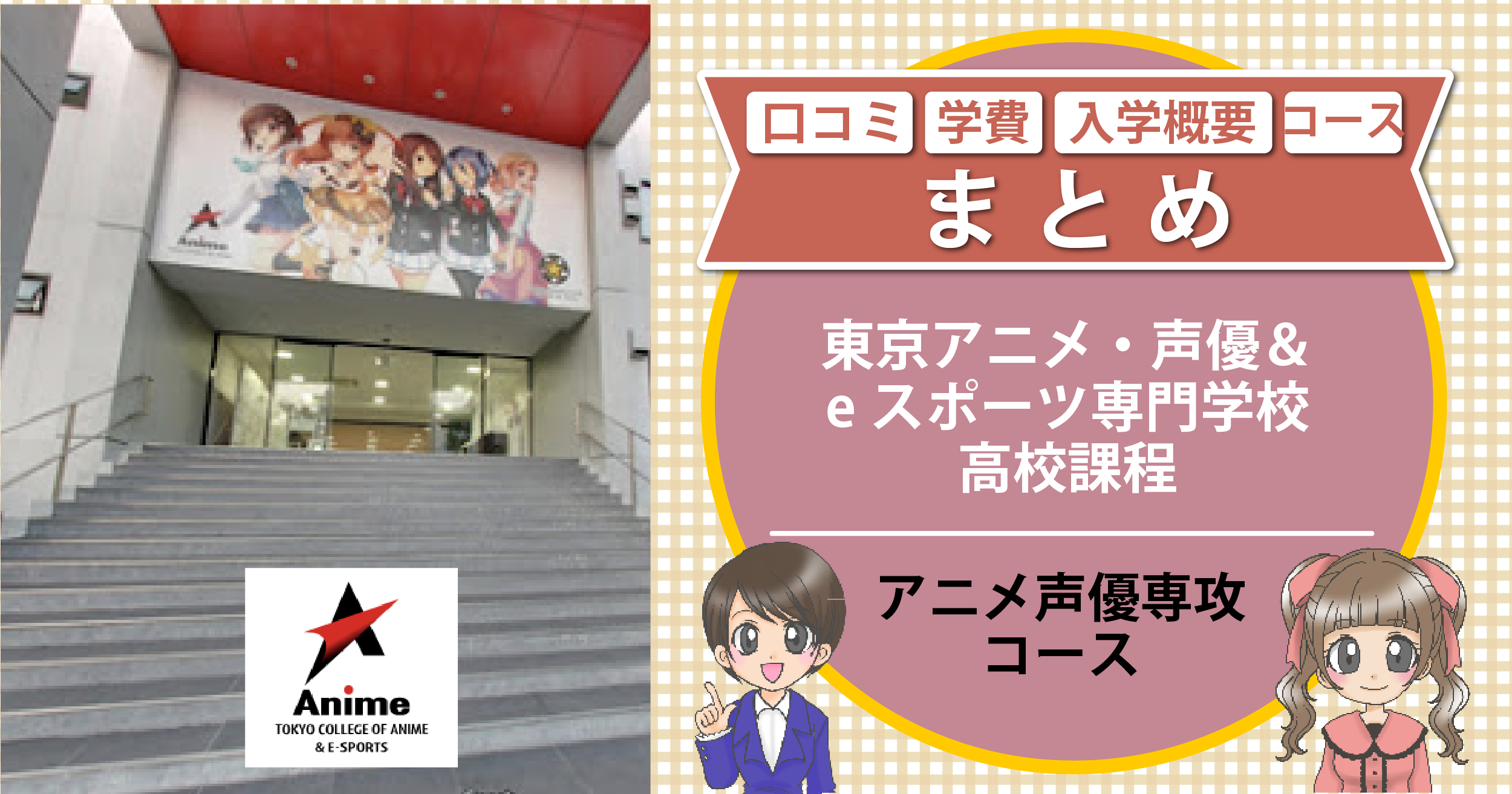 東京アニメ・声優＆eスポーツ専門学校 高校課程