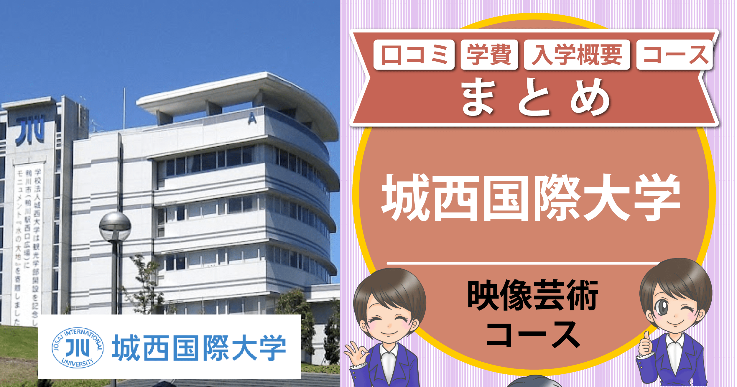 城西国際大学 声優