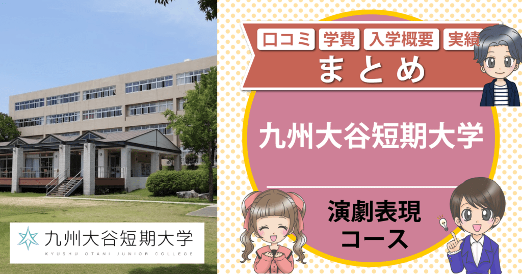 九州大谷短期大学 声優