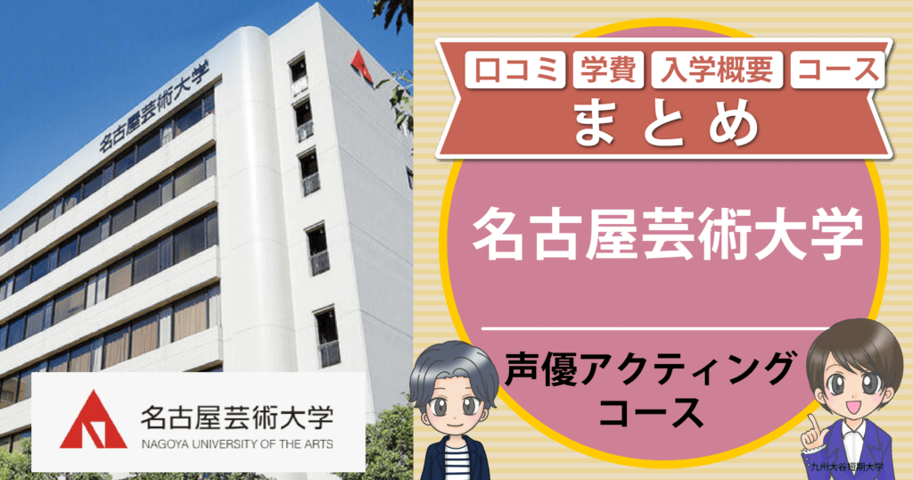 名古屋芸術大学 声優