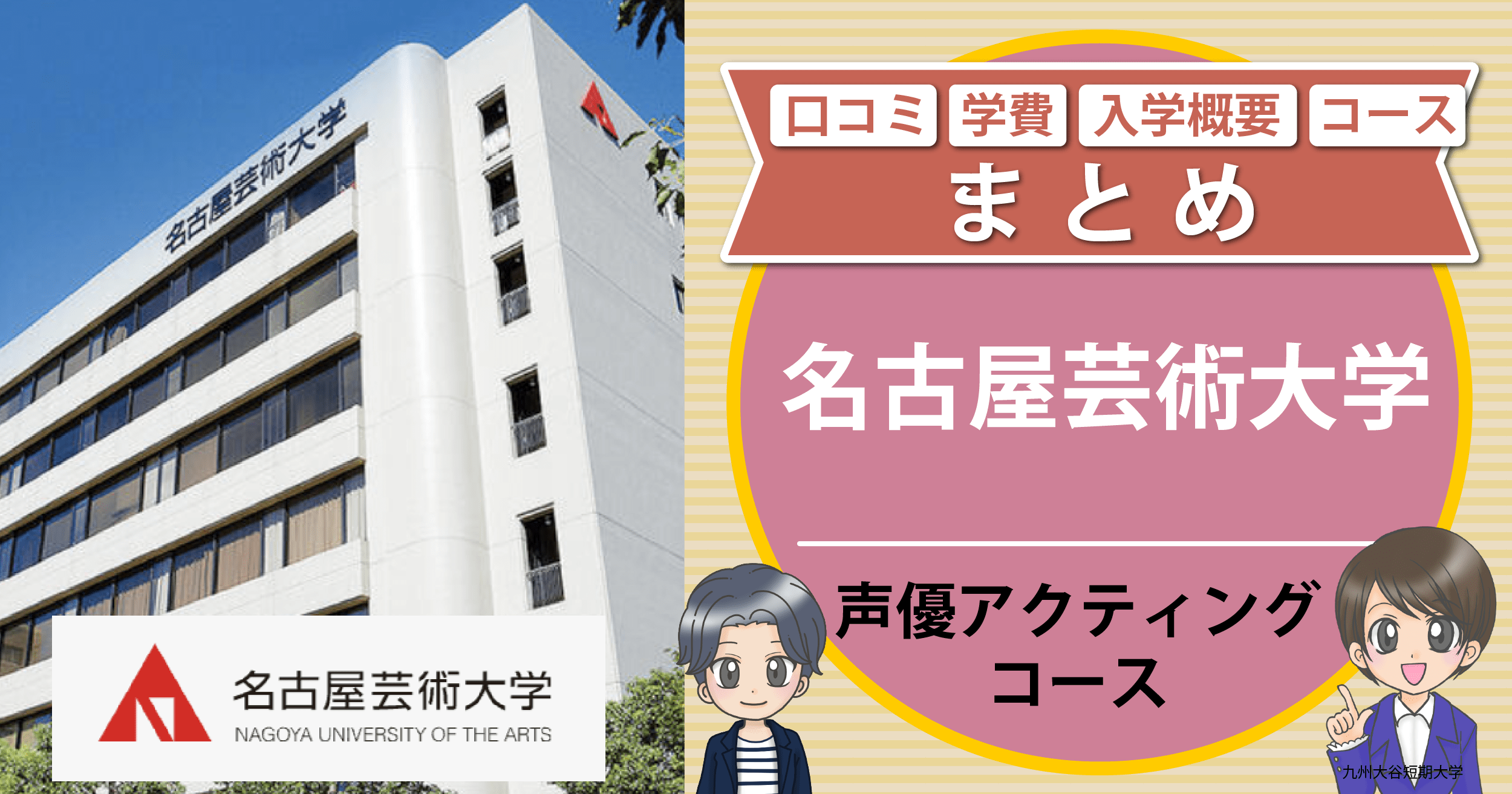 名古屋芸術大学 声優