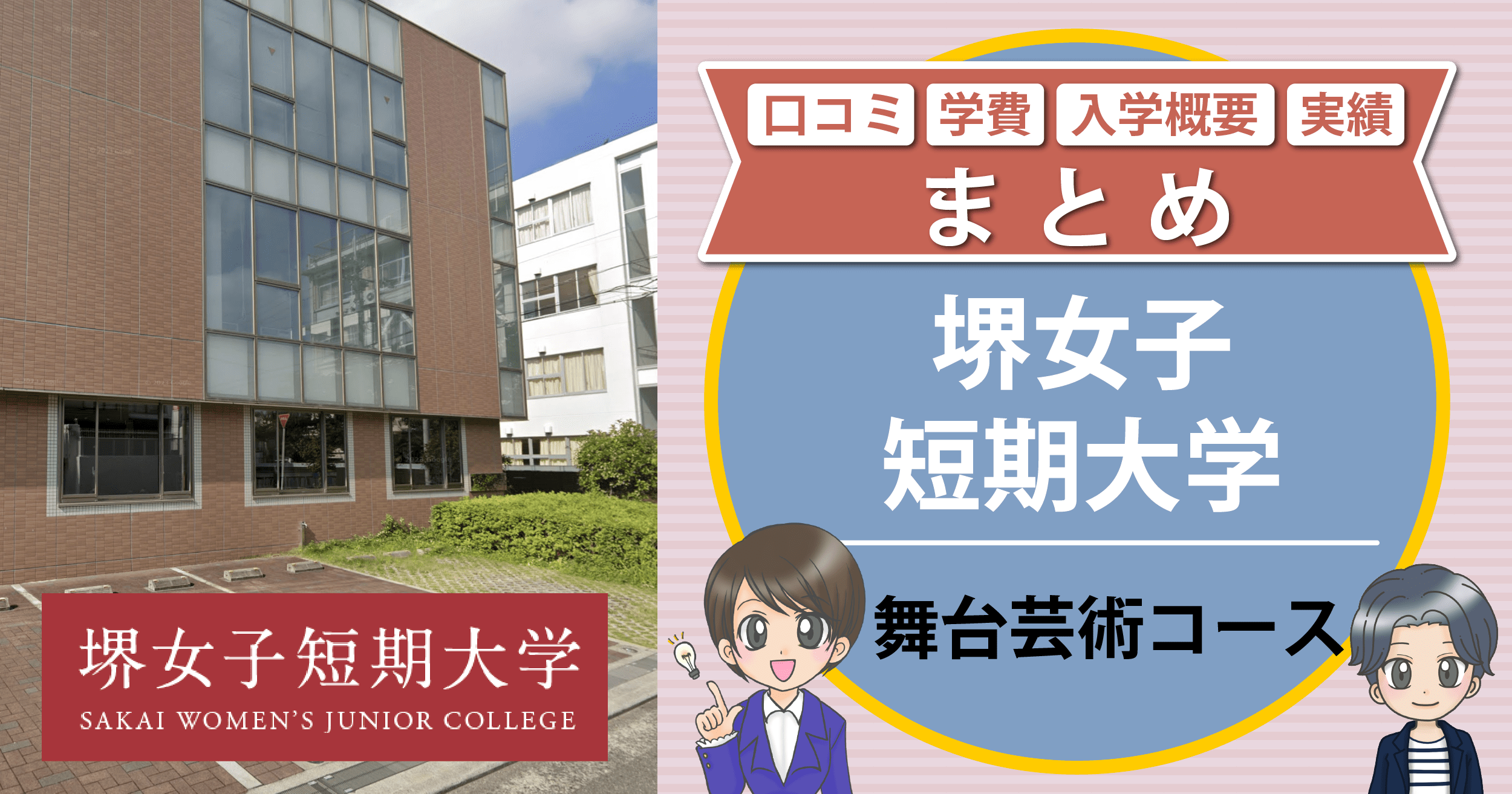 堺女子短期大学