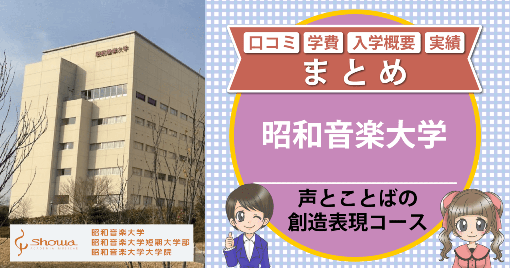 昭和音楽大学 声優