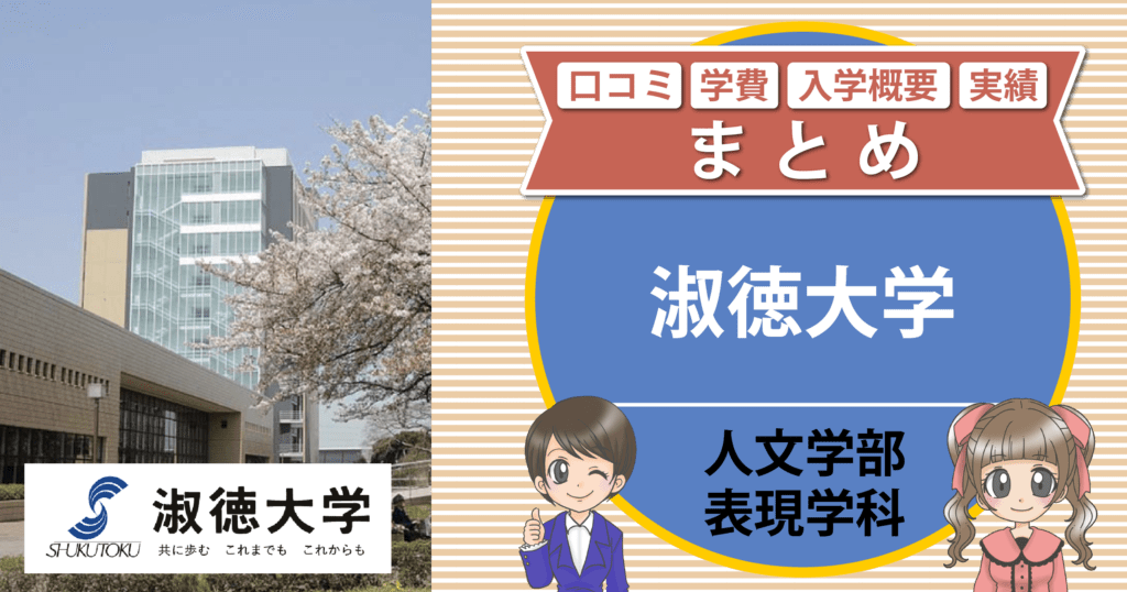 淑徳大学 声優