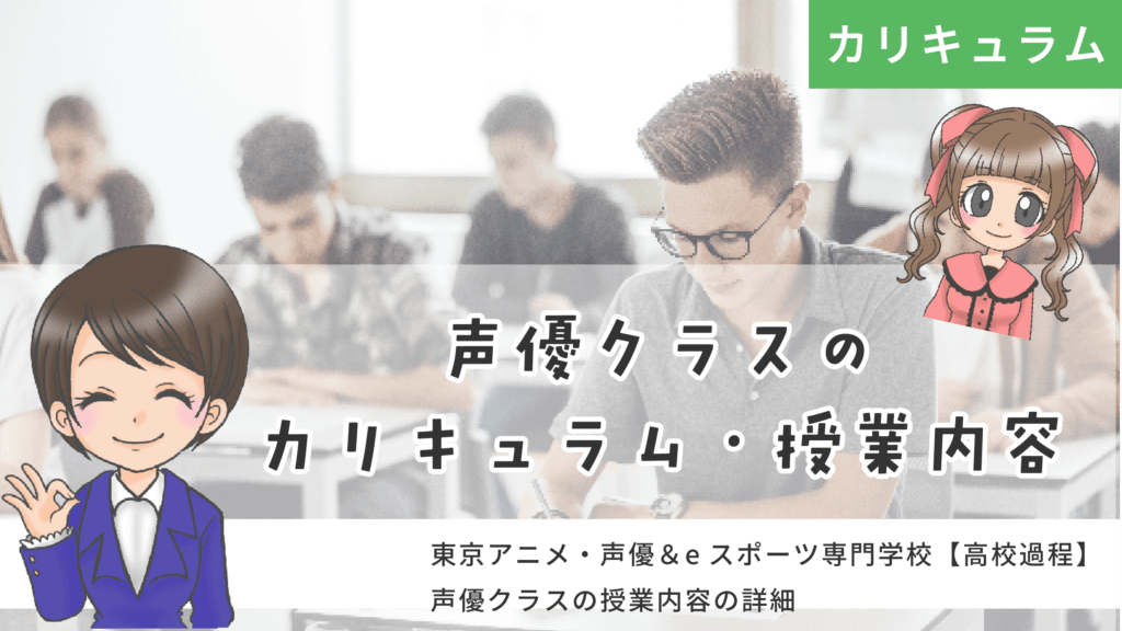 東京アニメ・声優＆eスポーツ専門学校 高校課程 カリキュラム