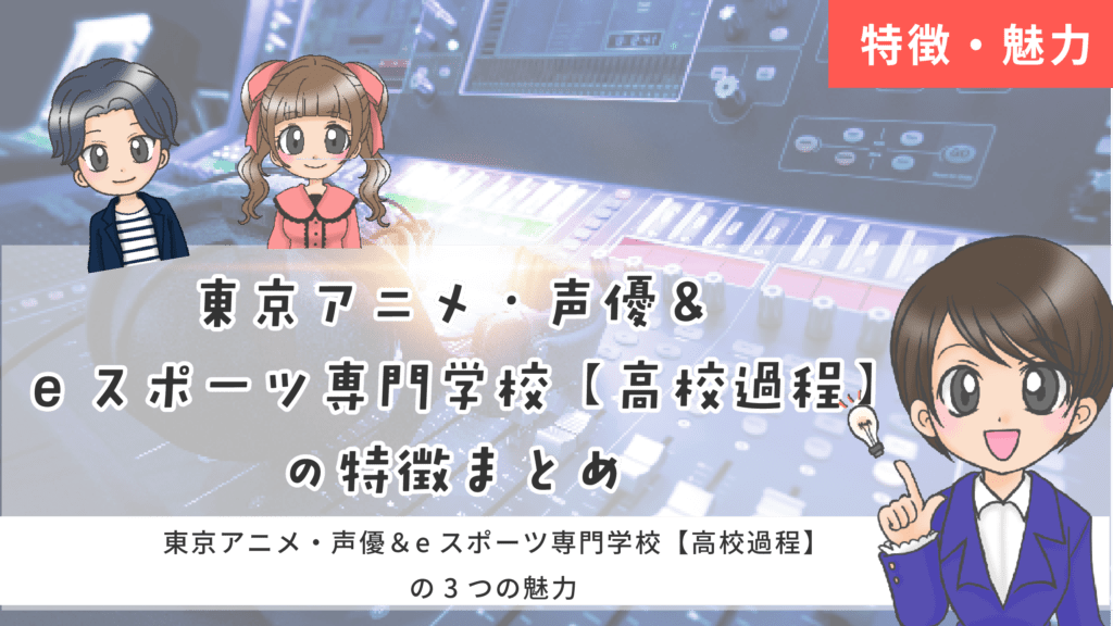 東京アニメ・声優＆eスポーツ専門学校 高校課程