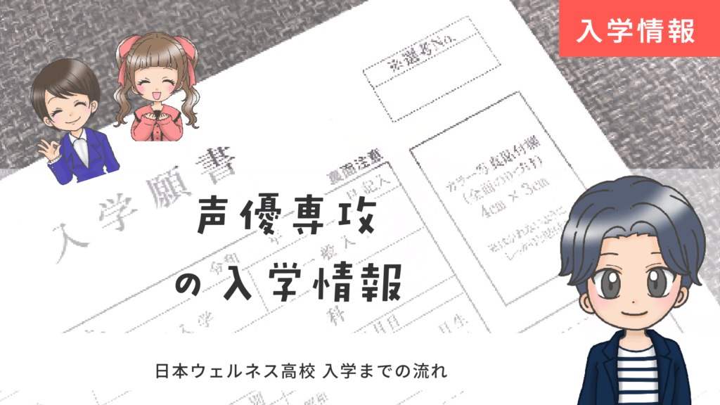 日本ウェルネス高校 声優 入試情報