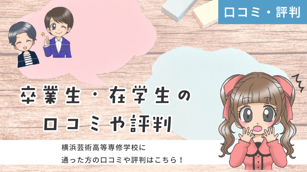 横浜芸術高等専修学校 声優 口コミ