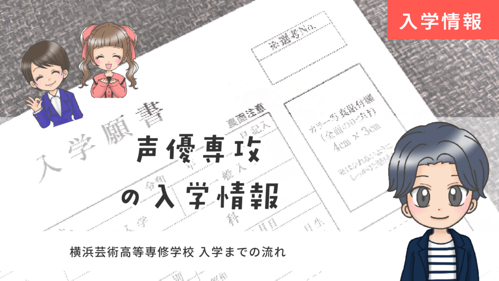 横浜芸術高等専修学校 声優 入試情報