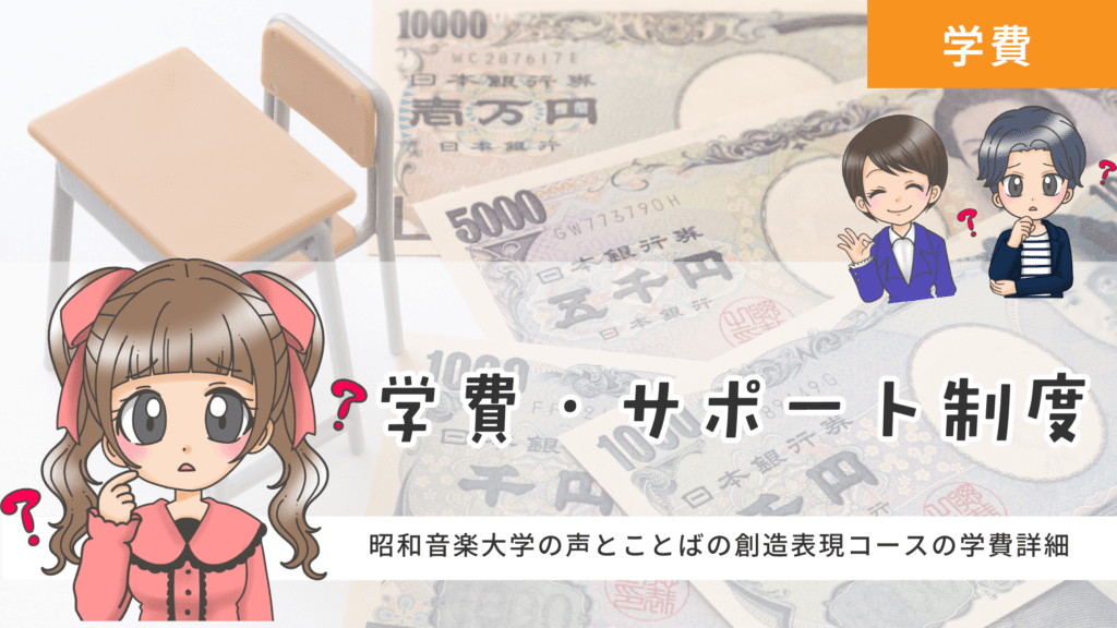 昭和音楽大学 声とことばの創造表現コース 声優 学費