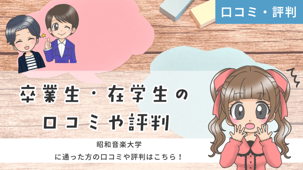 昭和音楽大学 声とことばの創造表現コース 声優 口コミ