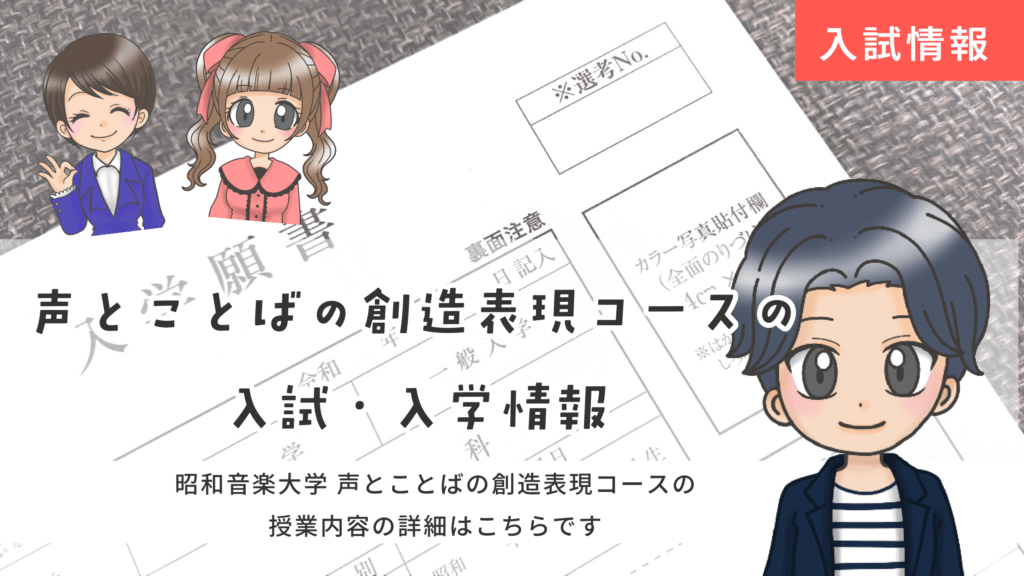 昭和音楽大学 声とことばの創造表現コース 声優 入試