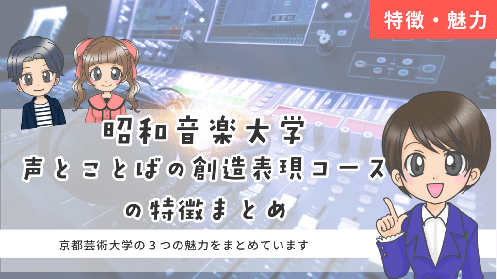 昭和音楽大学 声とことばの創造表現コース 声優 