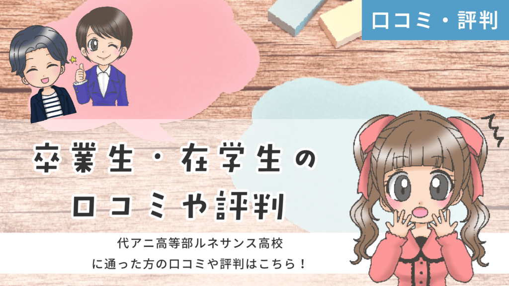 代アニ高等部ルネサンス高校 声優科 口コミ