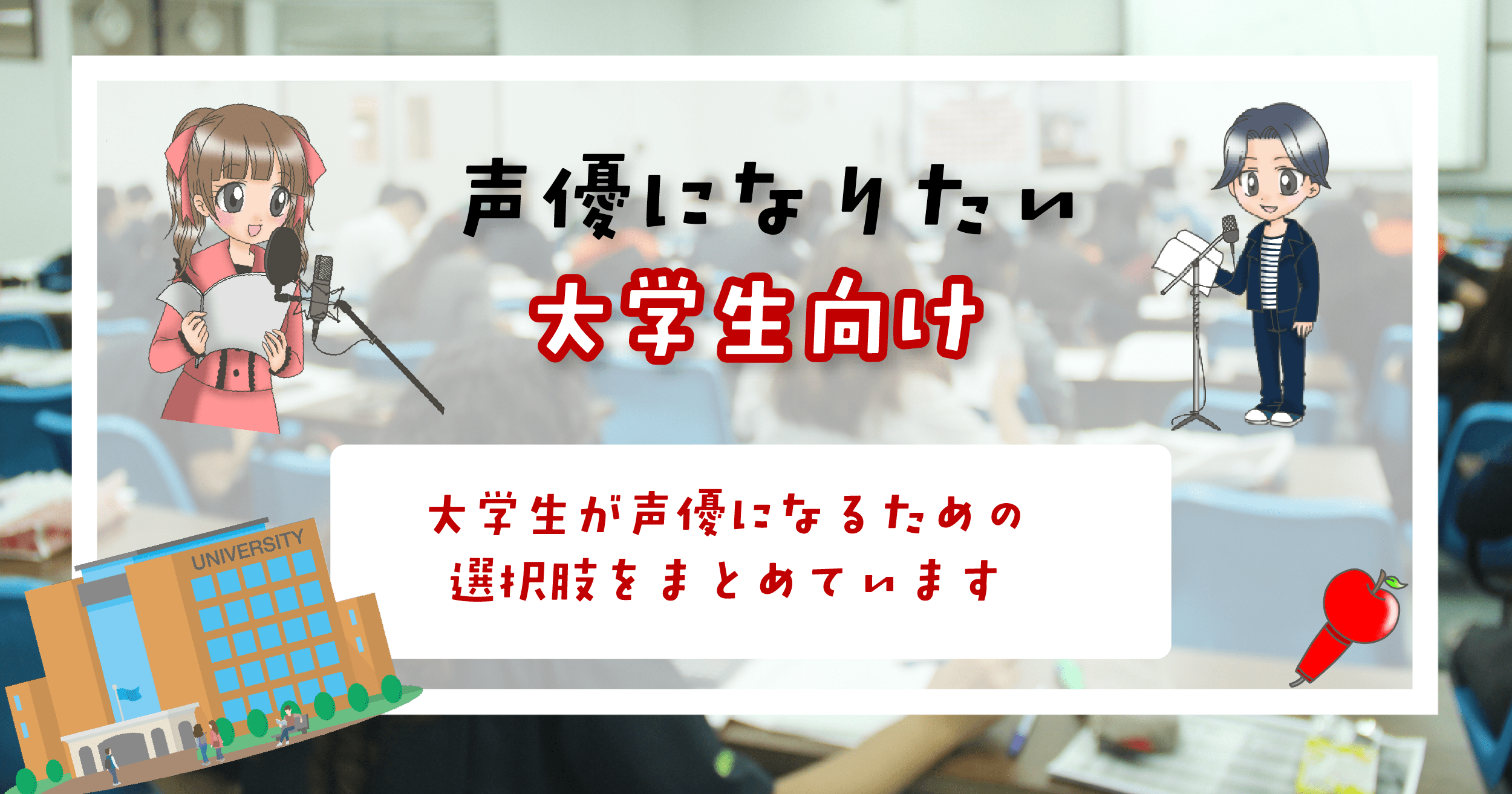 声優になりたい大学生