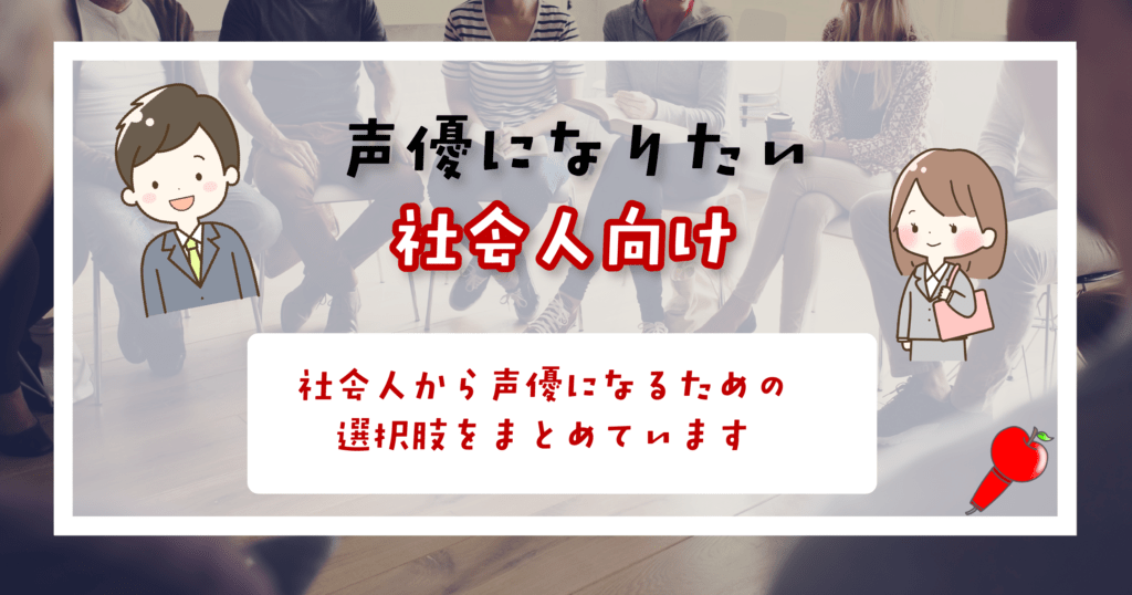 声優になりたい 社会人