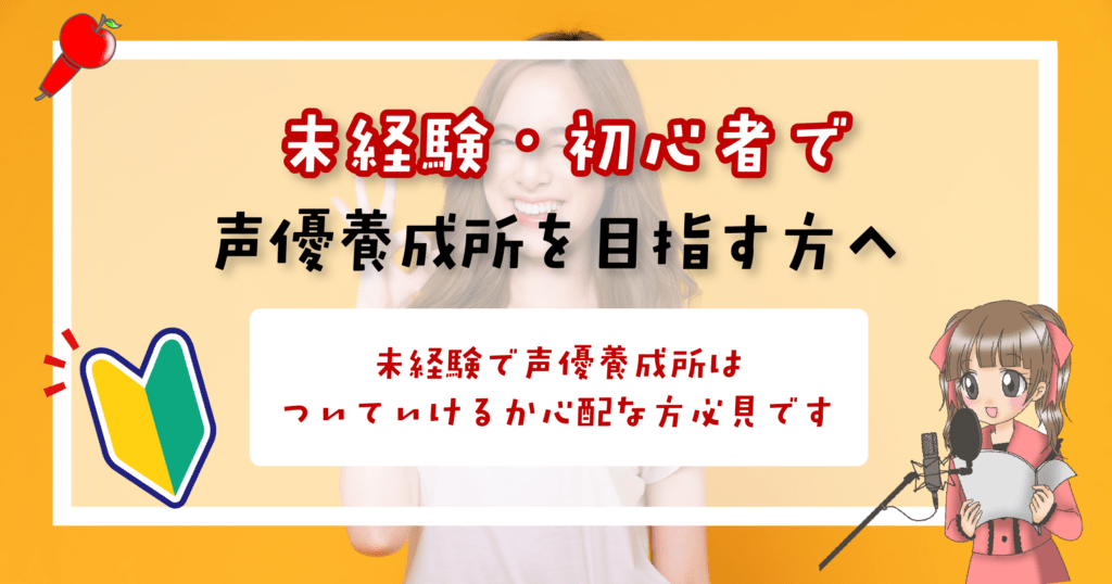 声優養成所 未経験 初心者