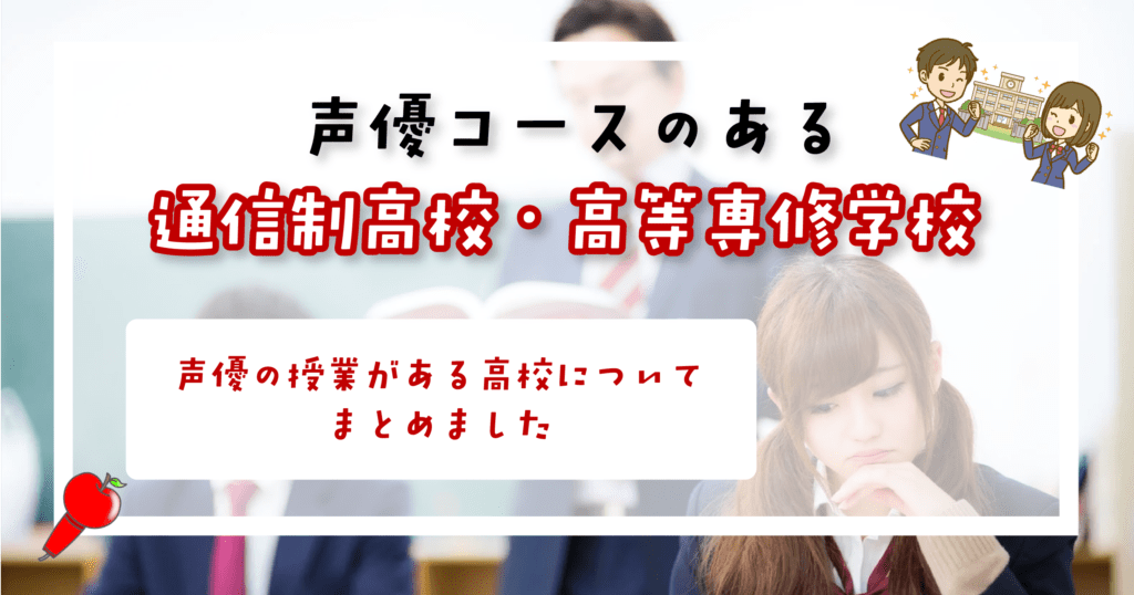 声優コースのある高校 通信制 高等専修学校