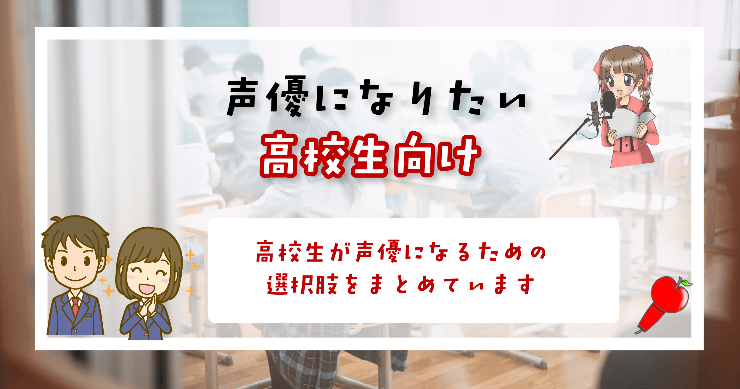 声優になりたい 高校生