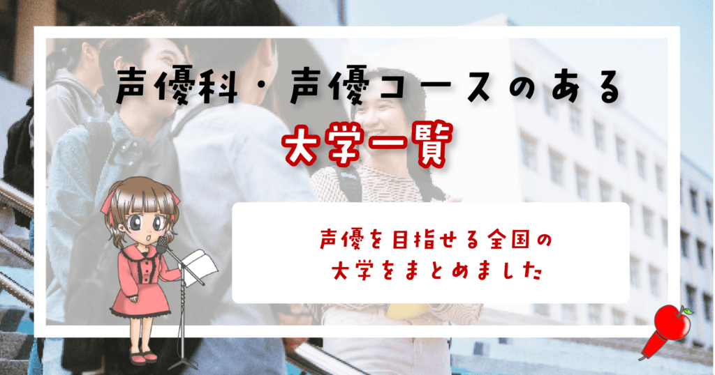 声優科のある大学