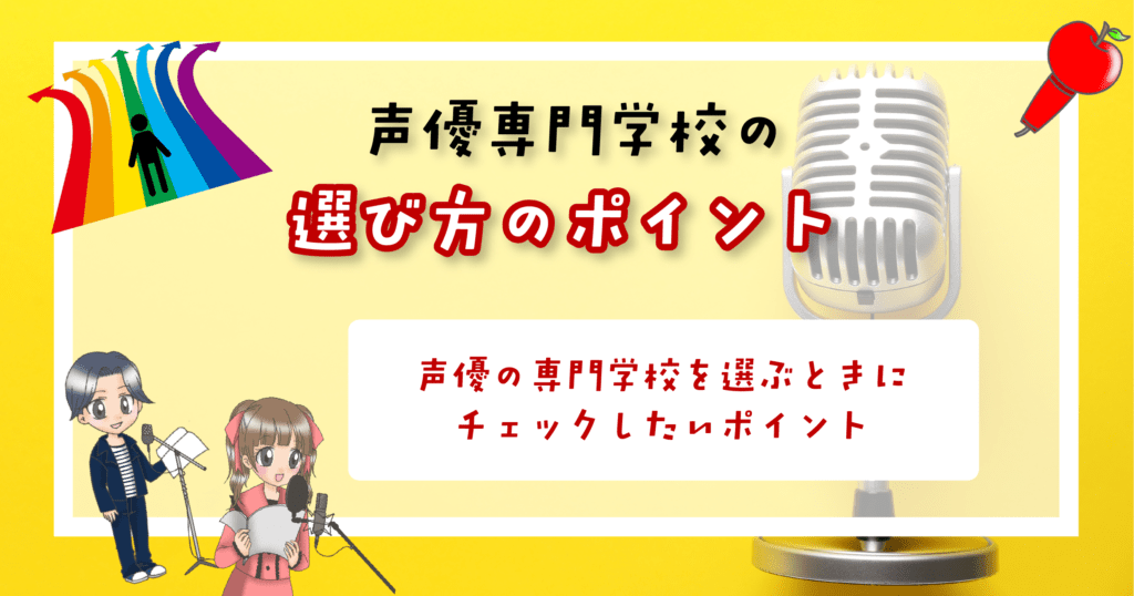 声優専門学校 選び方