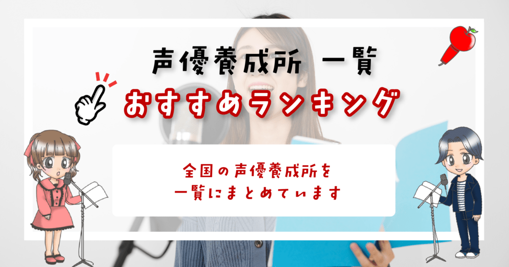 声優養成所 一覧 おすすめランキング