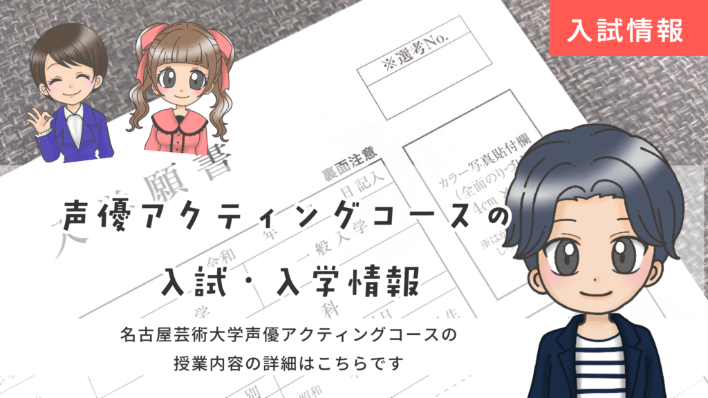 名古屋芸術大学 声優アクティングコース 入試