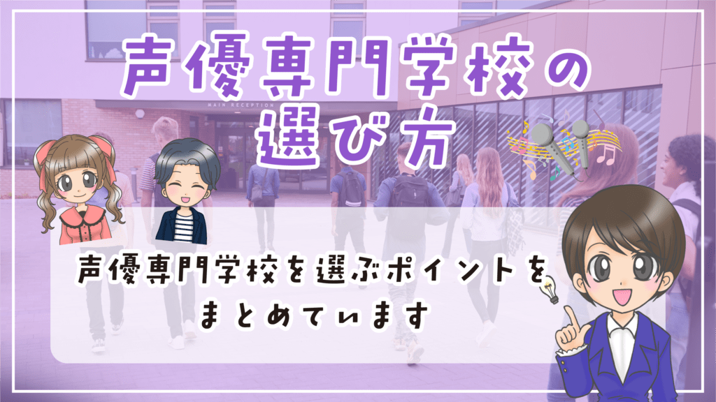 声優専門学校 おすすめランキング 