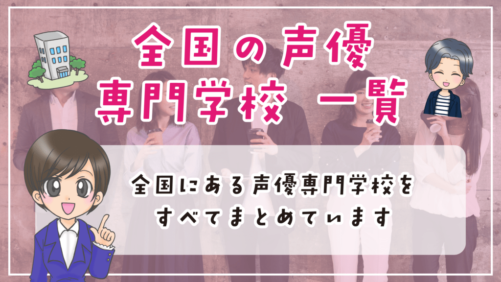 声優専門学校 選び方 