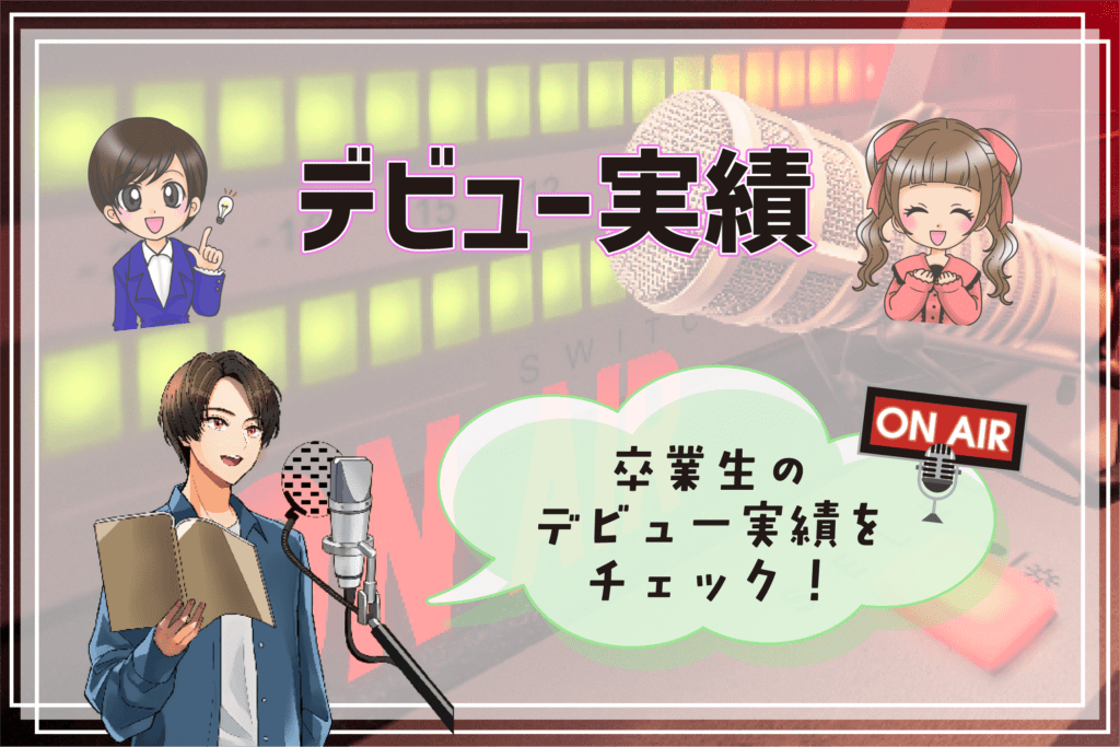 声優専門学校  おすすめランキング 