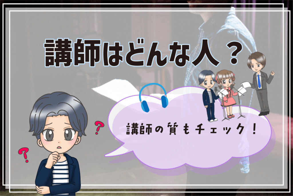 声優専門学校 おすすめランキング 選び方 講師